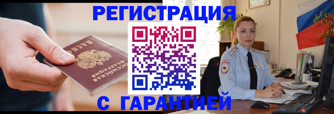 временная регистрация гарантия в Первомайске