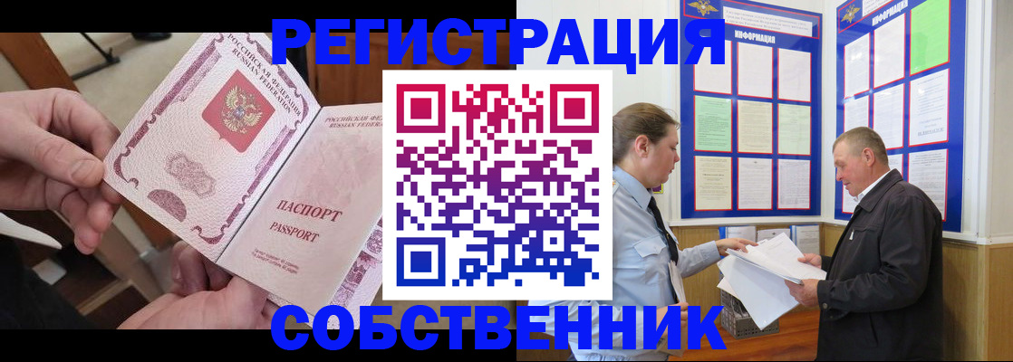 прописка от собственника в Первомайске