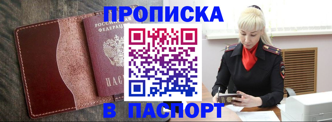 прописка штамп в Первомайске